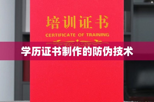 温宿学历证书制作的防伪技术