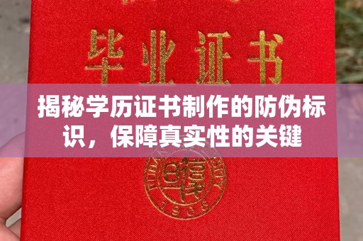临高揭秘学历证书制作的防伪标识，保障真实性的关键